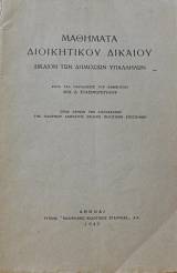 ΜΑΘΗΜΑΤΑ ΔΙΟΙΚΗΤΙΚΟΥ ΔΙΚΑΙΟΥ (64.410Α)
