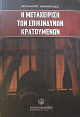 Η ΜΕΤΑΧΕΙΡΙΣΗ ΤΩΝ ΕΠΙΚΙΝΔΥΝΩΝ ΚΡΑΤΟΥΜΕΝΩΝ (64.403Α)
