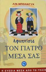 ΑΦΥΠΝΙΣΤΕ ΤΟΝ ΓΙΑΤΡΟ ΜΕΣΑ ΣΑΣ (64.450Α)