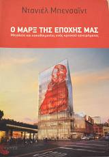 Ο ΜΑΡΞ ΤΗΣ ΕΠΟΧΗΣ ΜΑΣ ΜΕΓΑΛΕΙΟ ΚΑΙ ΚΑΚΟΔΑΙΜΟΝΙΕΣ ΕΝΟΣ ΚΡΙΤΙΚΟΥ ΕΓΧΕΙΡΗΜΑΤΟΣ (65.266Α)