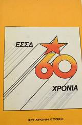 ΕΣΣΔ 60 ΧΡΟΝΙΑ (65.260Π)