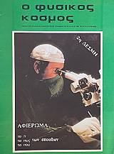 Ο ΦΥΣΙΚΟΣ ΚΟΣΜΟΣ 85 (74.230Α)