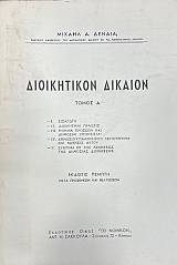 ΔΙΟΙΚΗΤΙΚΟΝ ΔΙΚΑΙΟΝ  ΤΟΜΟΙ 3  (6101Α)