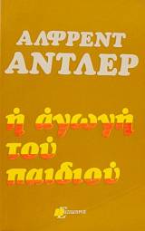 Η ΑΓΩΓΗ ΤΟΥ ΠΑΙΔΙΟΥ (33.307Α)