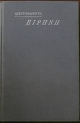 ΕΙΡΗΝΗ (28.055Α)