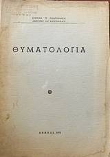 ΘΥΜΑΤΟΛΟΓΙΑ (31.398Π)