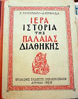 ΙΕΡΑ ΙΣΤΟΡΙΑ ΤΗΣ ΠΑΛΑΙΑΣ ΔΙΑΘΗΚΗΣ (41.135Α)