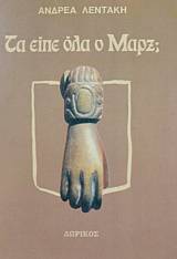 ΤΑ ΕΙΠΕ ΟΛΑ Ο ΜΑΡΞ;   (13.189Α)