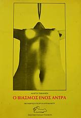 Ο ΒΙΑΣΜΟΣ ΕΝΟΣ ΑΝΤΡΑ (42.879Α)
