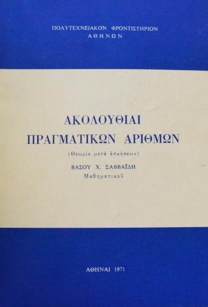 ΑΚΟΛΟΥΘΙΑΙ ΠΡΑΓΜΑΤΙΚΩΝ ΑΡΙΘΜΩΝ (43.631Α)