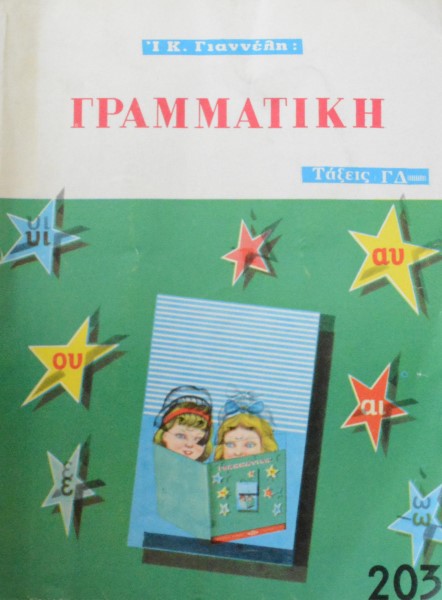 ΓΡΑΜΜΑΤΙΚΗ ΤΑΞΕΙΣ Γ' Δ' (43.638Α)