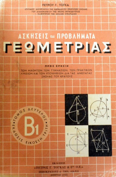 ΑΣΚΗΣΕΙΣ ΚΑΙ ΠΡΟΒΛΗΜΑΤΑ ΓΕΩΜΕΤΡΙΑΣ Β1 (43.937Α)