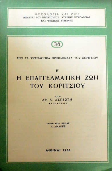 Η ΕΠΑΓΓΕΛΜΑΤΙΚΗ ΖΩΗ ΤΟΥ ΚΟΡΙΤΣΙΟΥ (44.128Π)