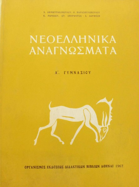 ΝΕΟΕΛΛΗΝΙΚΑ ΑΝΑΓΝΩΣΜΑΤΑ Α΄ΓΥΜΝΑΣΙΟΥ (44.604Α)