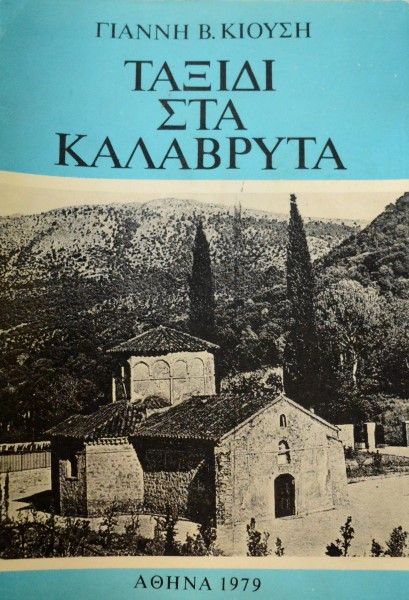 ΤΑΞΙΔΙ ΣΤΑ ΚΑΛΑΒΡΥΤΑ (45.110Α)