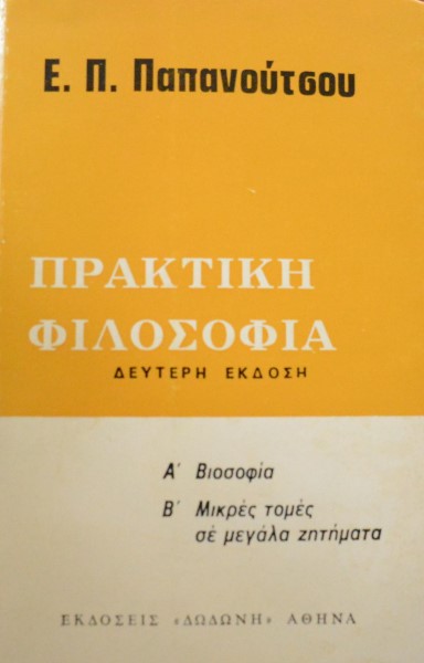 ΠΡΑΚΤΙΚΗ ΦΙΛΟΣΟΦΙΑ (4103Α)
