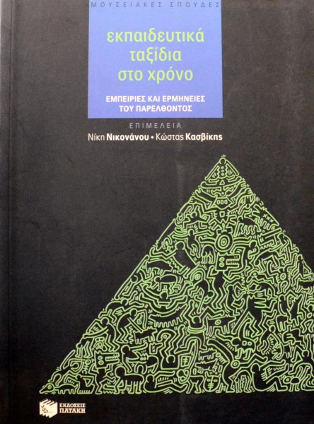 ΕΚΠΑΙΔΕΥΤΙΚΑ ΤΑΞΙΔΙΑ ΣΤΟ ΧΡΟΝΟ (45.473Α)
