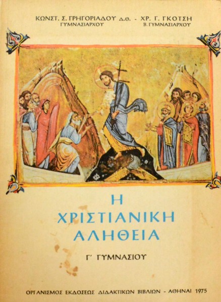 Η ΧΡΙΣΤΙΑΝΙΚΗ ΑΛΗΘΕΙΑ Γ΄ΓΥΜΝΑΣΙΟΥ (45.465Α)