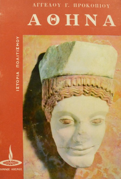 ΑΘΗΝΑ ΙΣΤΟΡΙΑ ΠΟΛΙΤΙΣΜΟΥ (7622Α)