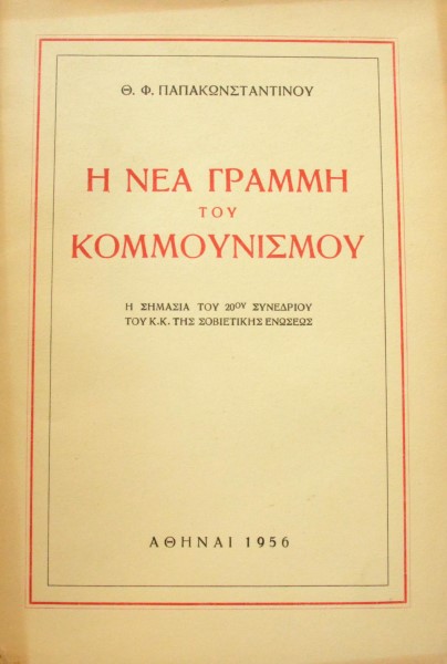 Η ΝΕΑ ΤΟΥ ΚΟΜΜΟΥΝΙΣΜΟΥ Η ΣΗΜΑΣΙΑ ΤΟΥ 20ου ΣΥΝΕΔΡΙΟΥ ΤΟΥ Κ. Κ. ΤΗΣ ΣΟΒΙΕΤΙΚΗΣ ΕΝΩΣΕΩΣ (45.823Α)