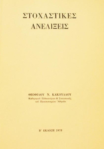ΣΤΟΧΑΣΤΙΚΕΣ ΑΝΕΛΙΞΕΙΣ (45.937Α)