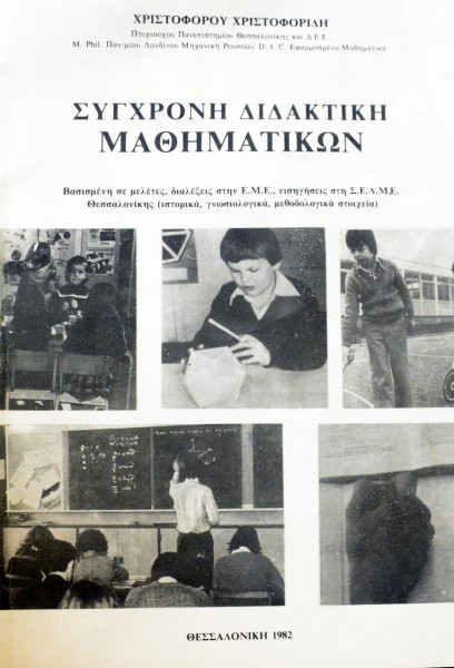 ΣΥΓΧΡΟΝΗ ΔΙΔΑΚΤΙΚΗ ΜΑΘΗΜΑΤΙΚΩΝ (45.945Α)