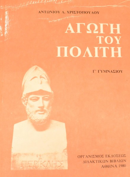 ΑΓΩΓΗ ΤΟΥ ΠΟΛΙΤΗ Γ΄ΓΥΜΝΑΣΙΟΥ (46.472Α)