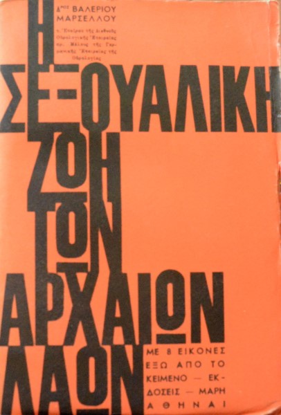 Η ΣΕΞΟΥΑΛΙΚΗ ΖΩΗ ΤΩΝ ΑΡΧΑΙΩΝ ΛΑΩΝ (13.751Π)
