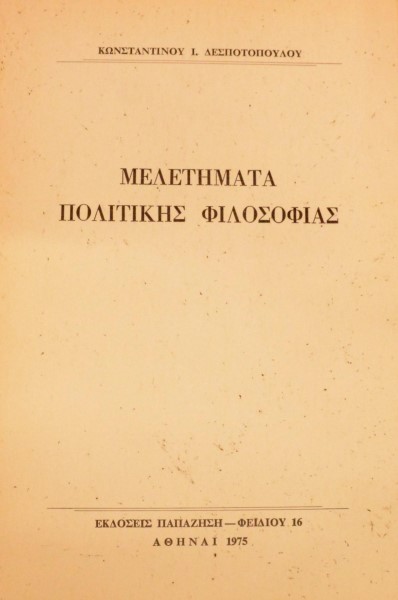 ΜΕΛΕΤΗΜΑΤΑ ΠΟΛΙΤΙΚΗΣ ΦΙΛΟΣΟΦΙΑΣ (47.172Α)