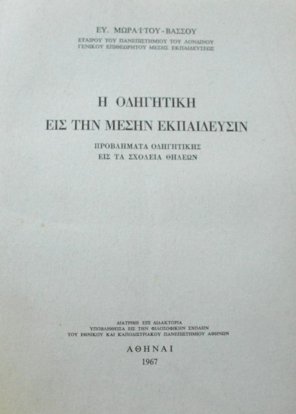 Η ΟΔΗΓΗΤΙΚΗ ΕΙΣ ΤΗΝ ΜΕΣΗΝ ΕΚΠΑΙΔΕΥΣΙΝ ΠΡΟΒΛΗΜΑΤΑ ΟΔΗΓΗΤΙΚΗΣ ΕΙΣ ΤΑ ΣΧΟΛΕΙΑ ΘΗΛΕΩΝ (47.260Α)