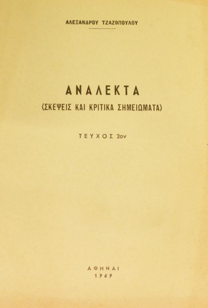 ΑΝΑΛΕΚΤΑ ΣΚΕΨΕΙΣ ΚΑΙ ΚΡΙΤΙΚΑ ΣΗΜΕΙΩΜΑΤΑ ΤΕΥΧΟΣ 2ον (47.308Α)