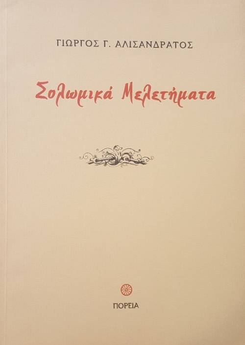 ΣΟΛΩΜΙΚΑ ΜΕΛΕΤΗΜΑΤΑ (48.083Α)