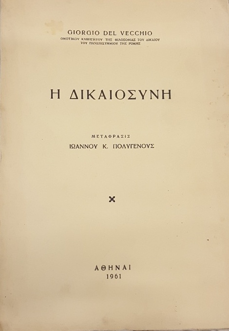 Η ΔΙΚΑΙΟΣΥΝΗ (48.180A)