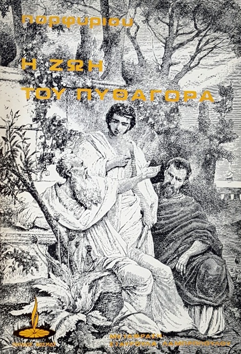 Η ΖΩΗ ΤΟΥ ΠΥΘΑΓΟΡΑ (33.280Α)