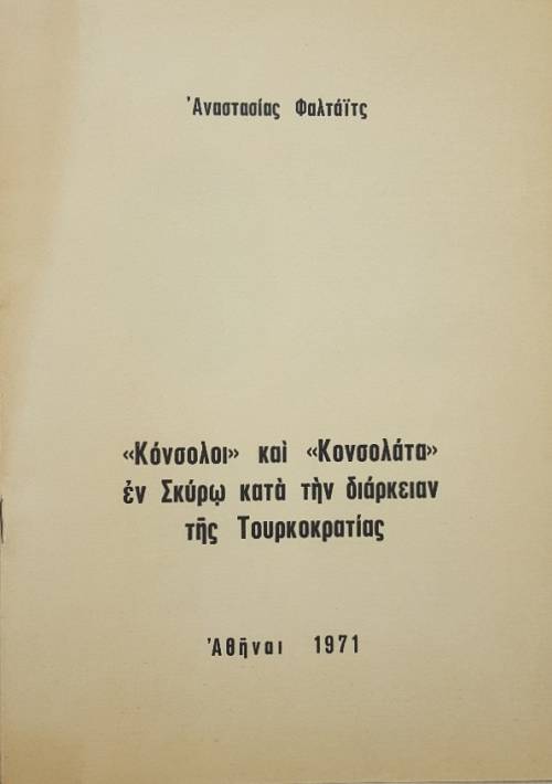 ΚΟΝΣΟΛΟΙ ΚΑΙ ΚΟΝΣΟΛΑΤΑ ΕΝ ΣΚΥΡΩ ΚΑΤΑ ΤΗΝ ΔΙΑΡΚΕΙΑΝ ΤΗΣ ΤΟΥΡΚΟΚΡΑΤΙΑΣ (51.463Α)