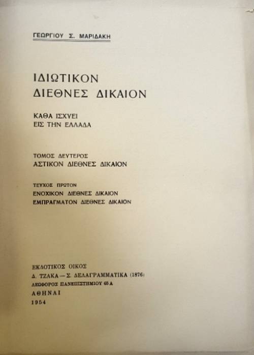ΙΔΙΩΤΙΚΟΝ ΔΙΕΘΝΕΣ ΔΙΚΑΙΟΝ ΚΑΘΑ ΙΣΧΥΕΙ ΕΙΣ ΤΗΝ ΕΛΛΑΔΑ ΤΟΜΟΣ ΔΕΥΤΕΡΟΣ ΑΣΤΙΚΟΝ ΔΙΕΘΝΕΣ ΔΙΚΑΙΟΝ ΤΕΥΧΟΣ ΠΡΩΤΟΝ ΕΝΟΧΙΚΟΝ (51.360Α)