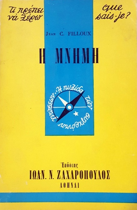 QUE SAIS JE - ΤΙ ΠΡΕΠΕΙ ΝΑ ΞΕΡΩ Η ΜΝΗΜΗ   (4079Α)
