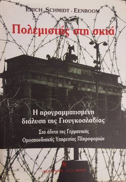 ΠΟΛΕΜΙΣΤΗΣ ΣΤΗ ΣΚΙΑ - Η ΠΡΟΓΡΑΜΜΑΤΙΣΜΕΝΗ ΔΙΑΛΥΣΗ ΤΗΣ ΓΙΟΥΓΚΟΣΛΑΒΙΑΣ - ΣΤΑ ΑΔΥΤΑ ΤΗΣ ΓΕΡΜΑΝΙΚΗΣ ΥΠΗΡΕΣΙΑΣ ΠΛΗΡΟΦΟΡΙΩΝ  (13.199Π)