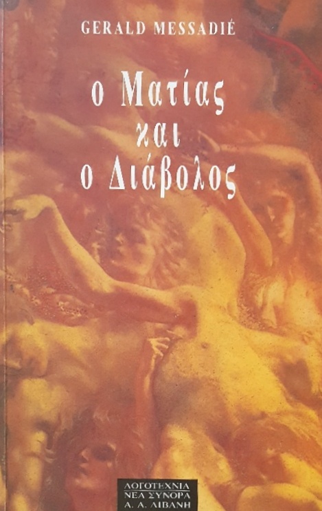 Ο ΜΑΤΙΑΣ ΚΑΙ Ο ΔΙΑΒΟΛΟΣ (54.229Π)