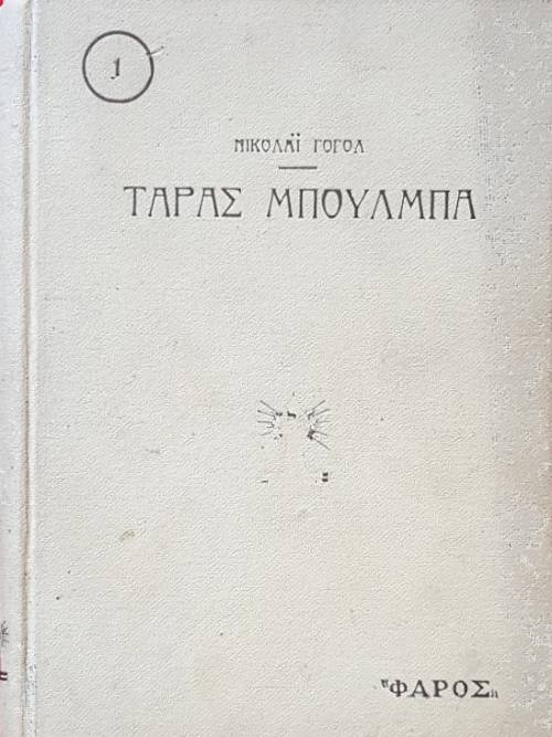 ΤΑΡΑΣ ΜΠΟΥΛΜΠΑ (4667Π)