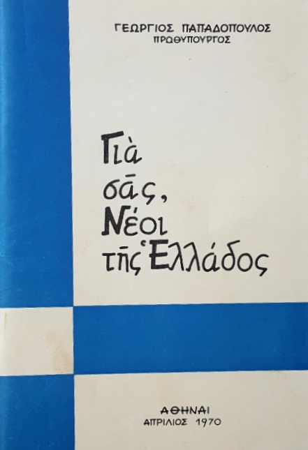 ΓΙΑ ΣΑΣ ΝΕΟΙ ΤΗΣ ΕΛΛΑΔΟΣ (55.068Α)