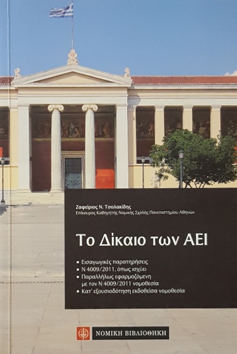 ΤΟ ΔΙΚΑΙΟ ΤΩΝ ΑΕΙ (55.126Α)