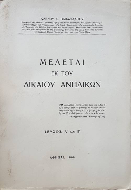 ΜΕΛΕΤΑΙ ΕΚ ΤΟΥ ΔΙΚΑΙΟΥ ΑΝΗΛΙΚΩΝ ΤΕΥΧΟΣ Α΄ ΚΑΙ Β΄ (55.123Α)