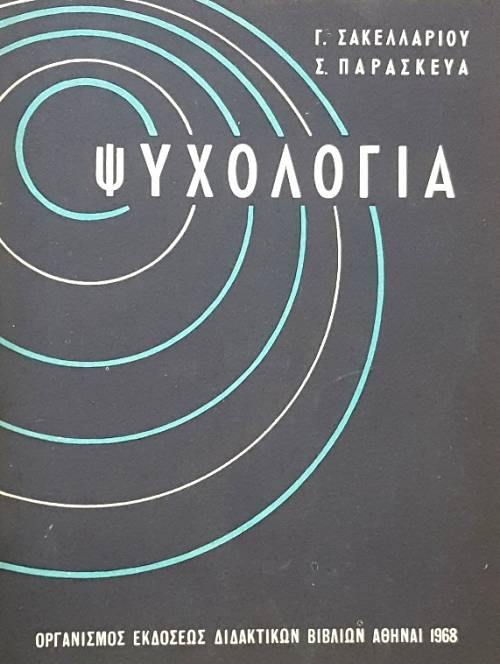ΨΥΧΟΛΟΓΙΑ (55.244Α)