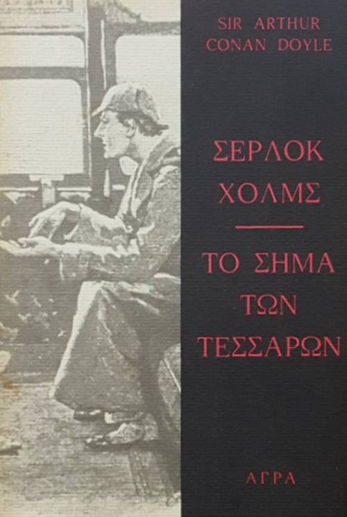 ΣΕΡΛΟΚ ΧΟΛΜΣ ΤΟ ΣΗΜΑ ΤΩΝ ΤΕΣΣΑΡΩΝ (8238Α)