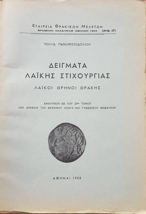 ΔΕΙΓΜΑΤΑ ΛΑΙΚΗΣ ΣΤΙΧΟΥΡΓΙΑΣ ΛΑΙΚΟΙ ΘΡΗΝΟΙ ΘΡΑΚΗΣ (56.415Α)