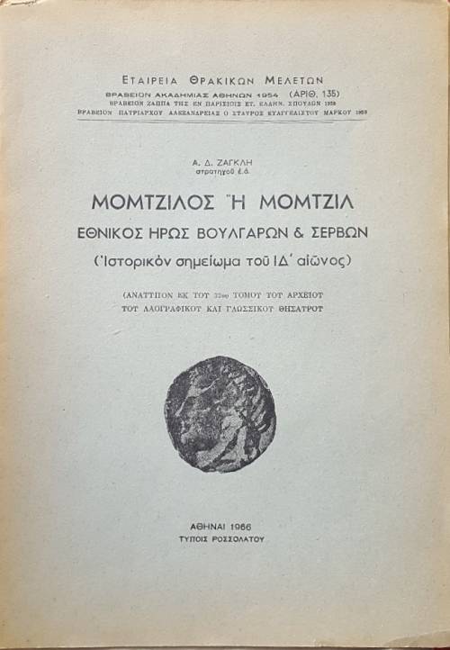 ΜΟΜΤΖΙΛΟΣ Η ΜΟΜΤΖΙΛ ΕΘΝΙΚΟΣ ΗΡΩΣ ΒΟΥΛΓΑΡΩΝ ΚΑΙ ΣΕΡΒΩΝ ΙΣΤΟΡΙΚΟΝ ΣΗΜΕΙΩΜΑ ΤΟΥ ΙΔ΄ ΑΙΩΝΟΣ (56.407Α)