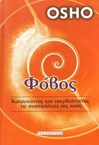 ΦΟΒΟΣ ΚΑΤΑΝΟΩΝΤΑΣ ΚΑΙ ΥΠΕΡΒΑΙΝΟΝΤΑΣ ΤΙΣ ΑΝΑΣΦΑΛΕΙΕΣ ΤΗΣ ΖΩΗΣ (57.153Π)