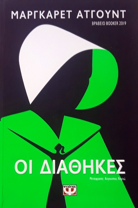 ΟΙ ΔΙΑΘΗΚΕΣ (58.050Π)