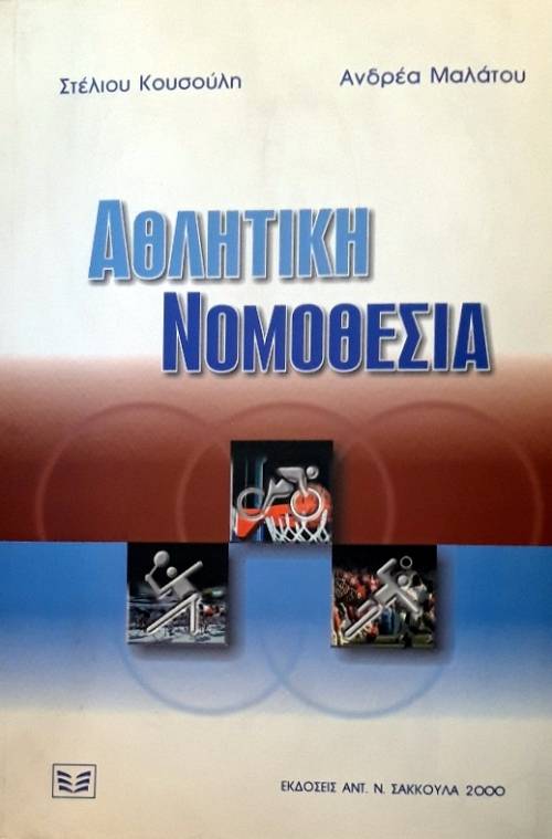 ΑΘΛΗΤΙΚΗ ΝΟΜΟΘΕΣΙΑ (58.595Α)